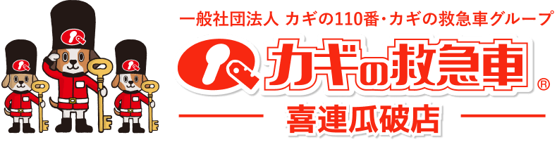 カギの救急車 加盟店